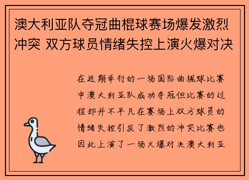 澳大利亚队夺冠曲棍球赛场爆发激烈冲突 双方球员情绪失控上演火爆对决