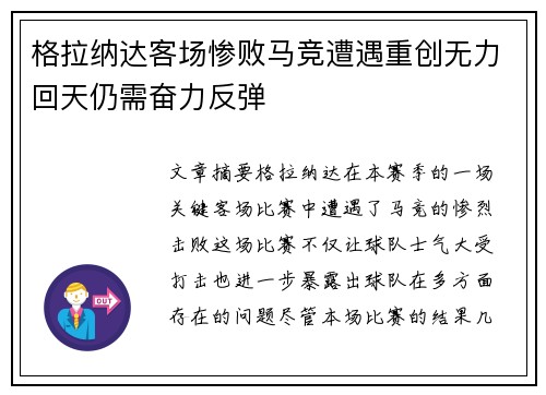 格拉纳达客场惨败马竞遭遇重创无力回天仍需奋力反弹