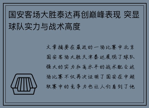 国安客场大胜泰达再创巅峰表现 突显球队实力与战术高度