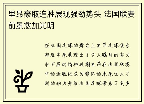 里昂豪取连胜展现强劲势头 法国联赛前景愈加光明