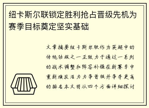 纽卡斯尔联锁定胜利抢占晋级先机为赛季目标奠定坚实基础