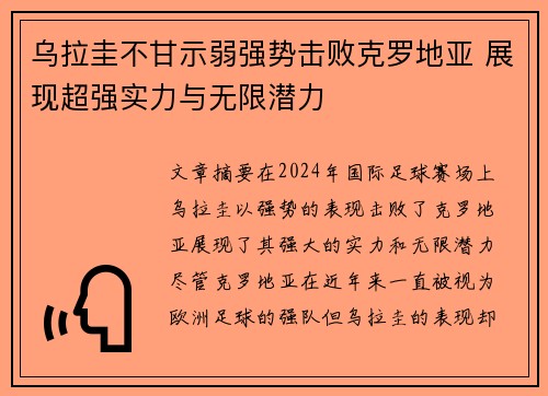 乌拉圭不甘示弱强势击败克罗地亚 展现超强实力与无限潜力