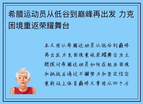 希腊运动员从低谷到巅峰再出发 力克困境重返荣耀舞台