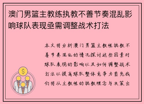澳门男篮主教练执教不善节奏混乱影响球队表现亟需调整战术打法