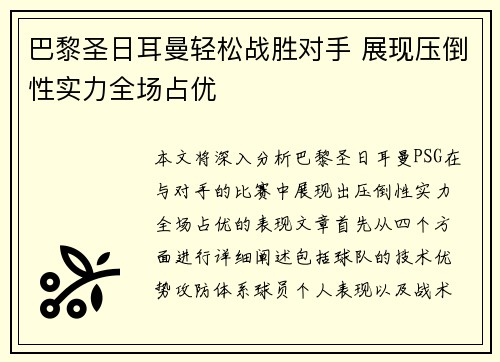 巴黎圣日耳曼轻松战胜对手 展现压倒性实力全场占优