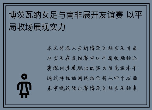博茨瓦纳女足与南非展开友谊赛 以平局收场展现实力