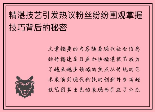 精湛技艺引发热议粉丝纷纷围观掌握技巧背后的秘密