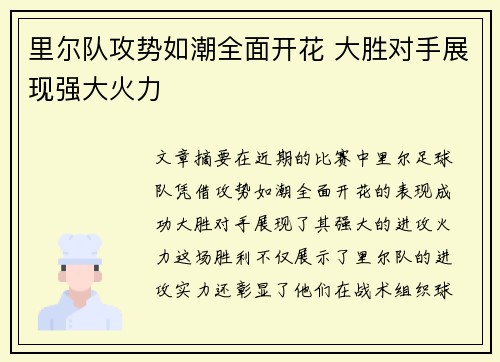里尔队攻势如潮全面开花 大胜对手展现强大火力