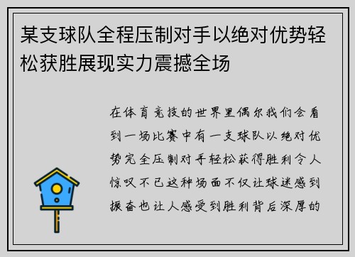 某支球队全程压制对手以绝对优势轻松获胜展现实力震撼全场