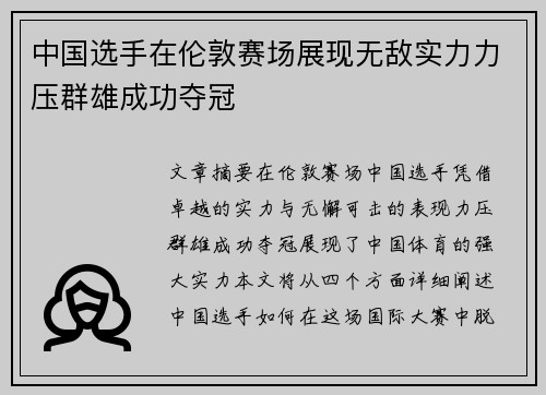 中国选手在伦敦赛场展现无敌实力力压群雄成功夺冠