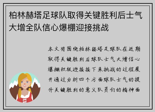 柏林赫塔足球队取得关键胜利后士气大增全队信心爆棚迎接挑战