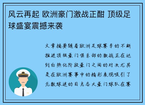 风云再起 欧洲豪门激战正酣 顶级足球盛宴震撼来袭