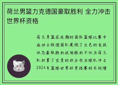 荷兰男篮力克德国豪取胜利 全力冲击世界杯资格
