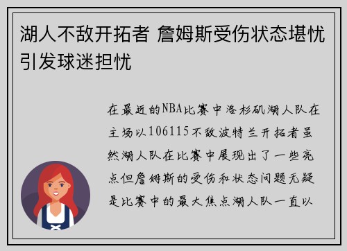 湖人不敌开拓者 詹姆斯受伤状态堪忧引发球迷担忧