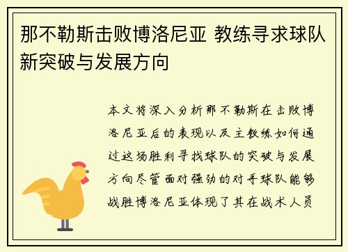 那不勒斯击败博洛尼亚 教练寻求球队新突破与发展方向