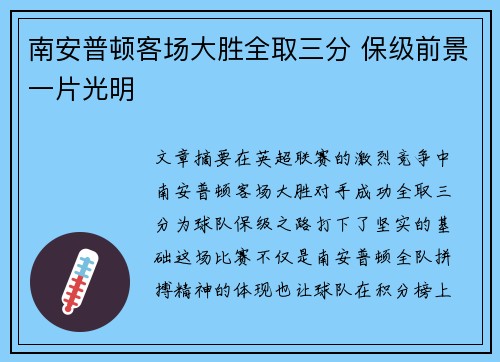南安普顿客场大胜全取三分 保级前景一片光明