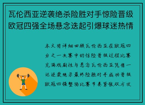 瓦伦西亚逆袭绝杀险胜对手惊险晋级欧冠四强全场悬念迭起引爆球迷热情