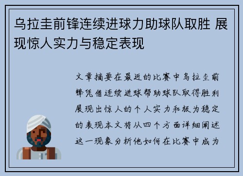 乌拉圭前锋连续进球力助球队取胜 展现惊人实力与稳定表现