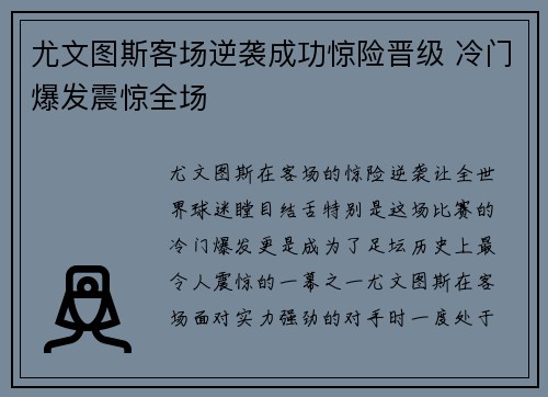 尤文图斯客场逆袭成功惊险晋级 冷门爆发震惊全场