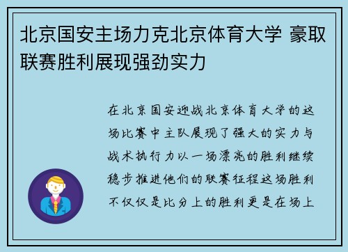 北京国安主场力克北京体育大学 豪取联赛胜利展现强劲实力
