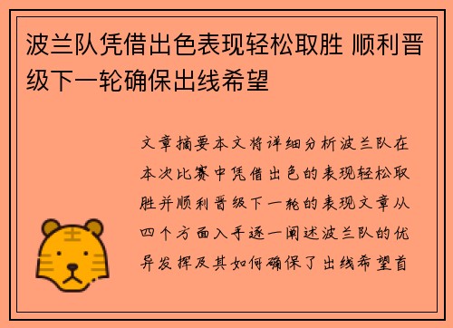 波兰队凭借出色表现轻松取胜 顺利晋级下一轮确保出线希望