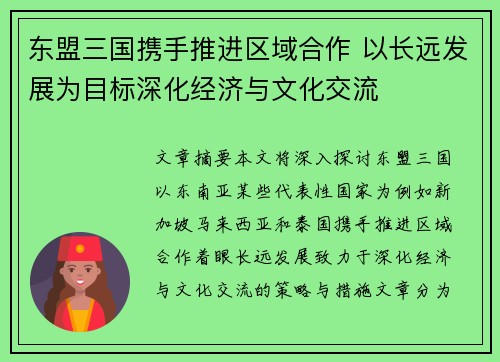 东盟三国携手推进区域合作 以长远发展为目标深化经济与文化交流