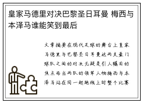 皇家马德里对决巴黎圣日耳曼 梅西与本泽马谁能笑到最后