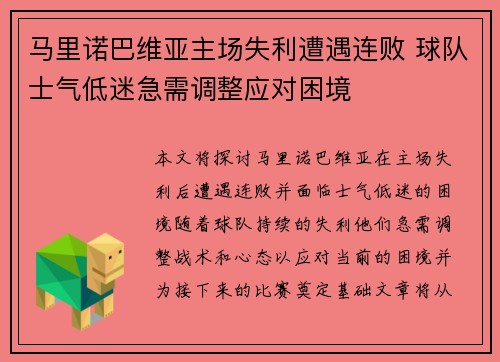 马里诺巴维亚主场失利遭遇连败 球队士气低迷急需调整应对困境