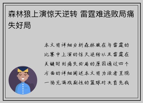 森林狼上演惊天逆转 雷霆难逃败局痛失好局