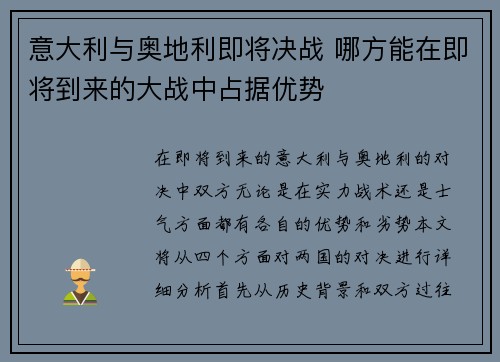 意大利与奥地利即将决战 哪方能在即将到来的大战中占据优势