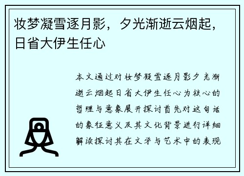 妆梦凝雪逐月影，夕光渐逝云烟起，日省大伊生任心