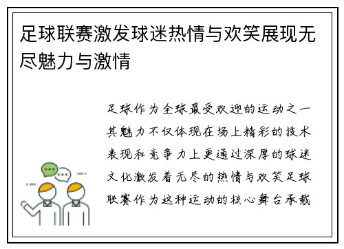 足球联赛激发球迷热情与欢笑展现无尽魅力与激情