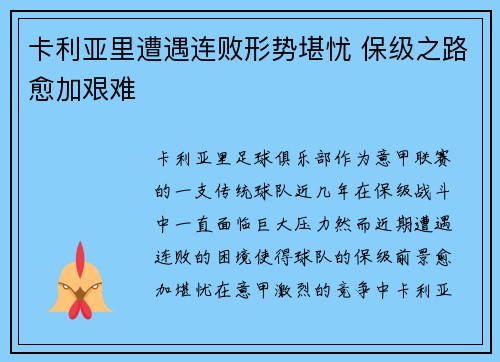 卡利亚里遭遇连败形势堪忧 保级之路愈加艰难