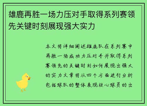 雄鹿再胜一场力压对手取得系列赛领先关键时刻展现强大实力