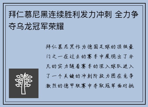 拜仁慕尼黑连续胜利发力冲刺 全力争夺乌龙冠军荣耀