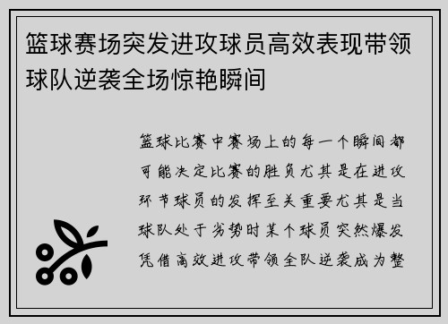 篮球赛场突发进攻球员高效表现带领球队逆袭全场惊艳瞬间