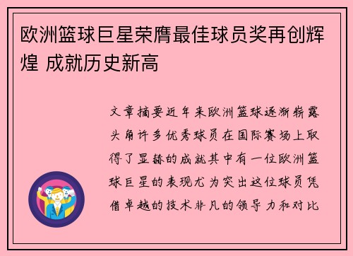 欧洲篮球巨星荣膺最佳球员奖再创辉煌 成就历史新高