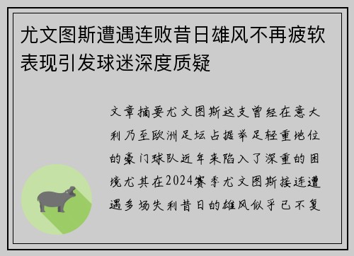 尤文图斯遭遇连败昔日雄风不再疲软表现引发球迷深度质疑