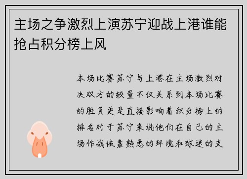 主场之争激烈上演苏宁迎战上港谁能抢占积分榜上风