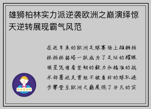雄狮柏林实力派逆袭欧洲之巅演绎惊天逆转展现霸气风范