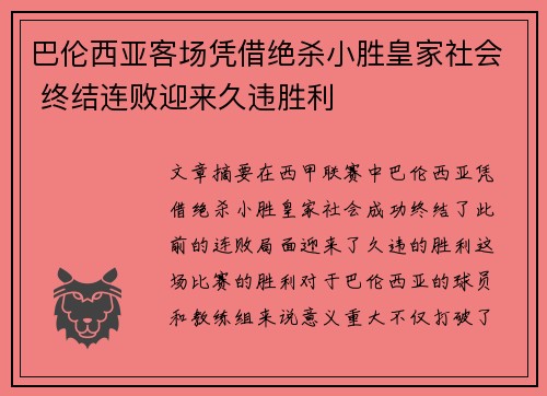 巴伦西亚客场凭借绝杀小胜皇家社会 终结连败迎来久违胜利