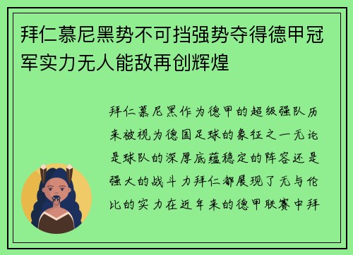 拜仁慕尼黑势不可挡强势夺得德甲冠军实力无人能敌再创辉煌