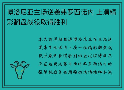 博洛尼亚主场逆袭弗罗西诺内 上演精彩翻盘战役取得胜利