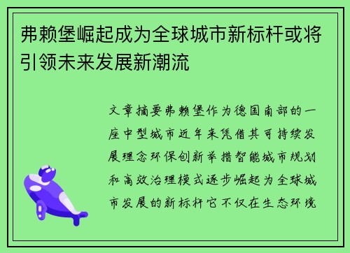 弗赖堡崛起成为全球城市新标杆或将引领未来发展新潮流