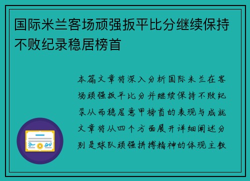 国际米兰客场顽强扳平比分继续保持不败纪录稳居榜首