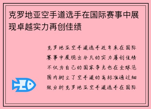 克罗地亚空手道选手在国际赛事中展现卓越实力再创佳绩