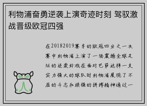 利物浦奋勇逆袭上演奇迹时刻 驾驭激战晋级欧冠四强