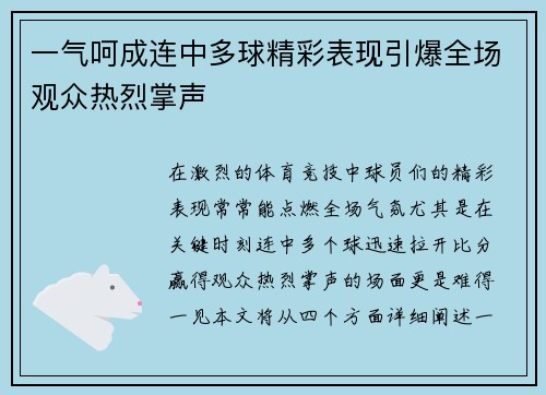 一气呵成连中多球精彩表现引爆全场观众热烈掌声