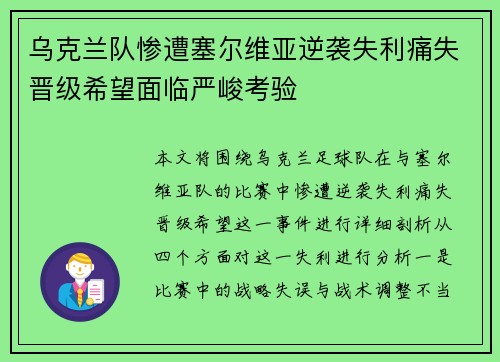 乌克兰队惨遭塞尔维亚逆袭失利痛失晋级希望面临严峻考验