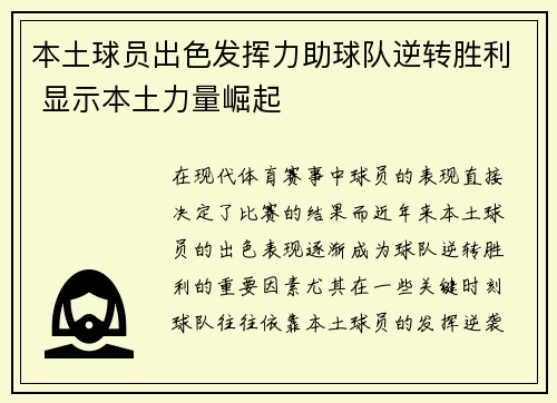 本土球员出色发挥力助球队逆转胜利 显示本土力量崛起